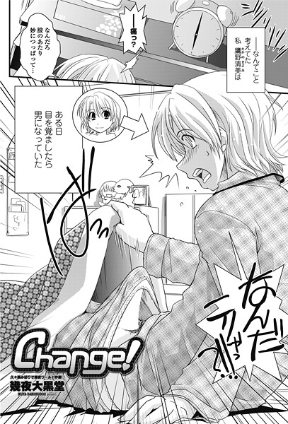 【×幾夜大黒堂】Change！（単話）