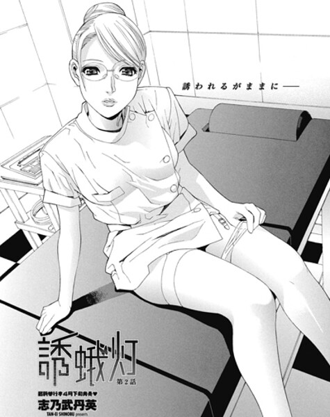 【×志乃武丹英】誘蛾灯 第2話（単話）