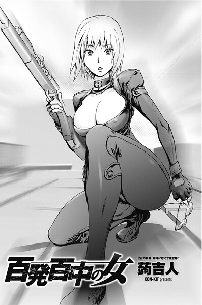 【×蒟吉人】百発百中の女（単話）