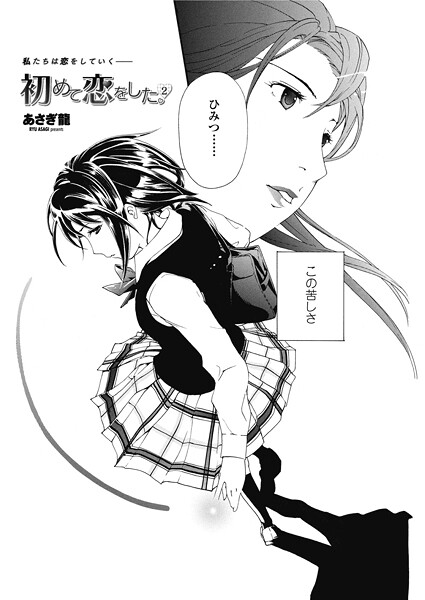 【×あさぎ龍】初めて恋をした。 2（単話）