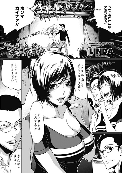 【×LINDA】芸人の飲み会に彼女を行かせてはイケナイ！（単話）