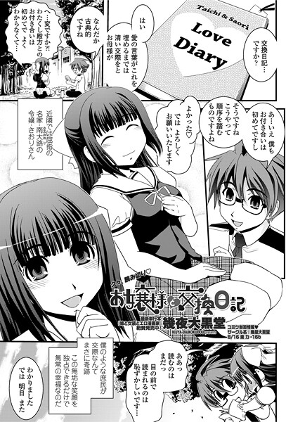 【×幾夜大黒堂】お嬢様と交換日記（単話）