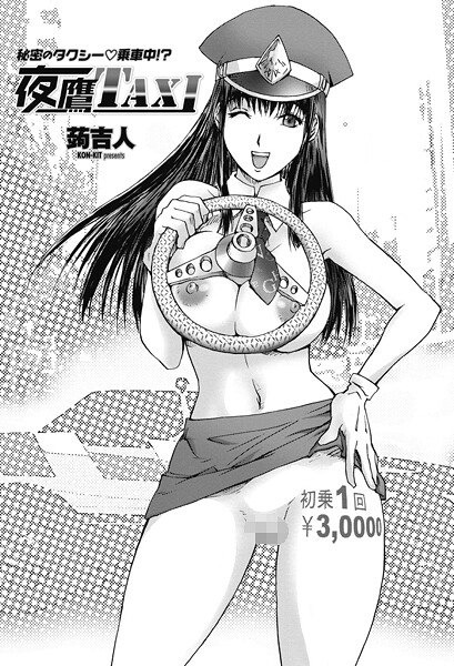 【×蒟吉人】夜鷹TAXI（単話）