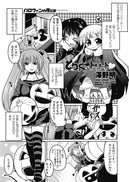 【×澤野明】とりっくおあトリート（単話）