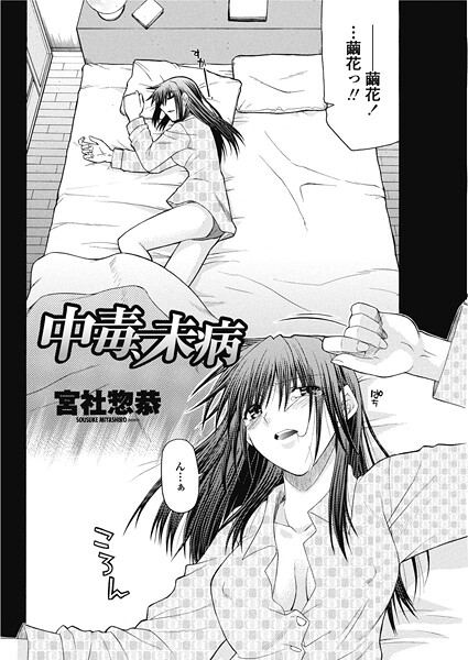 【×宮社惣恭】中毒、未病（単話）