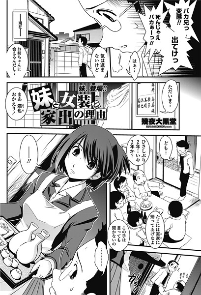 【×幾夜大黒堂】妹と女装と家出の理由（単話）