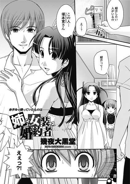 【×幾夜大黒堂】姉と女装と婚約者（単話）