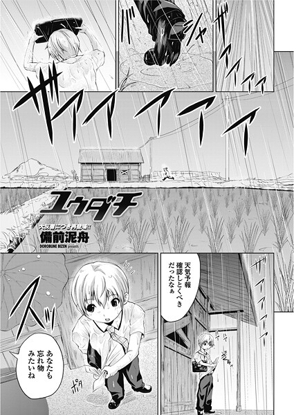 【×備前泥舟】ユウダチ（単話）