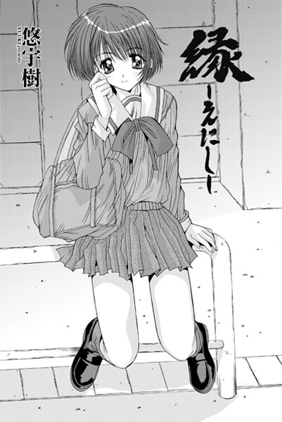 【×悠宇樹】縁〜えにし（単話）