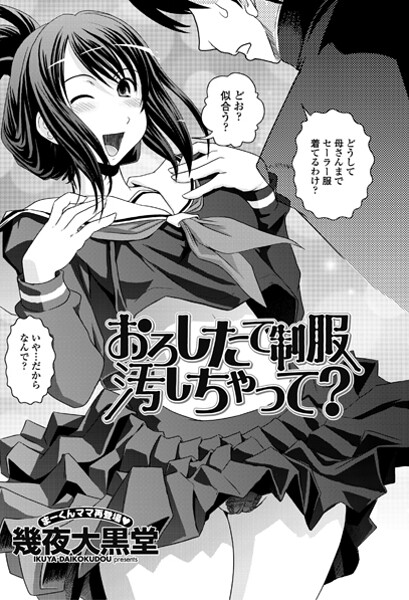 【×幾夜大黒堂】おろしたての制服よごしちゃって？（単話）