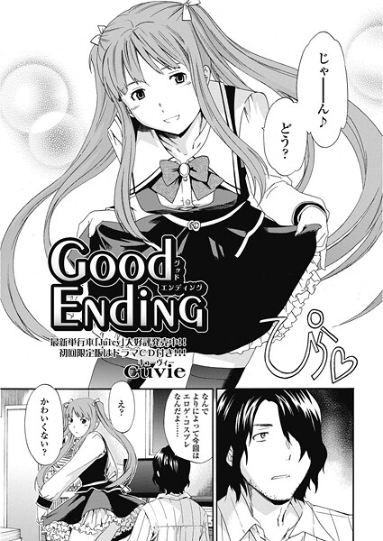 【×Cuvie】good ending（単話）