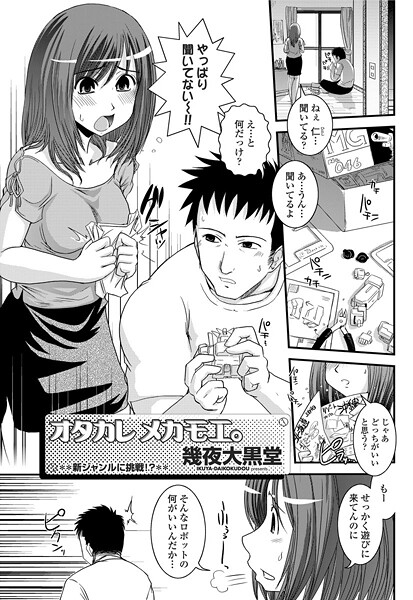 【×幾夜大黒堂】ヲタカレメカモエ。（単話）