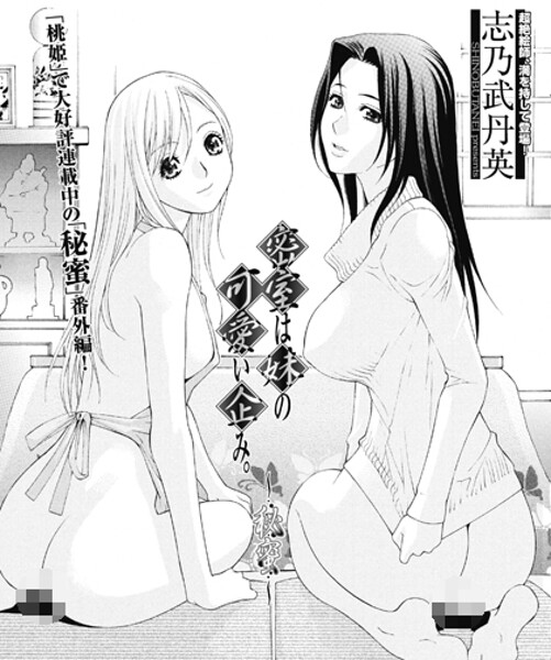 【×志乃武丹英】密室は妹の可愛い企み〜秘蜜（単話）