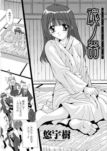 【×悠宇樹】魂ノ器〜ココロノウツワ（単話）