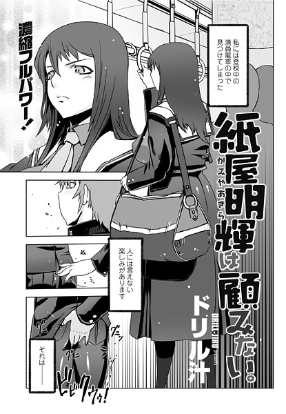 【×ドリル汁】紙屋明輝は顧みない。（単話）