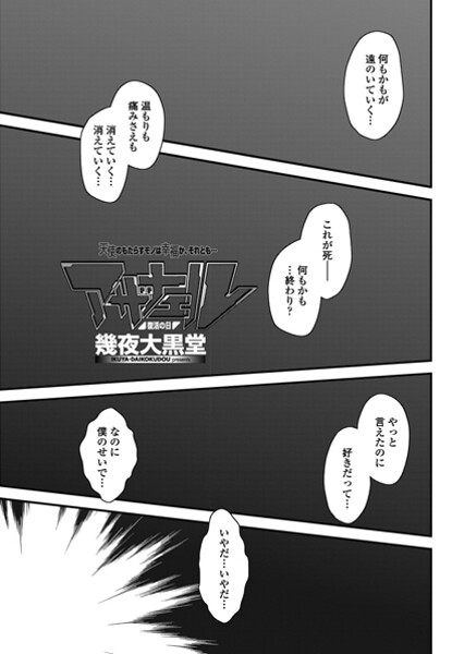 【×幾夜大黒堂】アザナエル（単話）