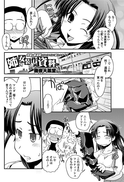 【×幾夜大黒堂】姉と女装と作画資料（単話）