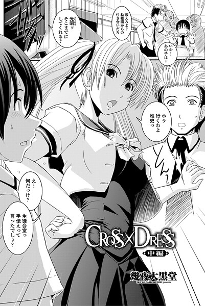 【×幾夜大黒堂】CROSS×DRESS（単話）