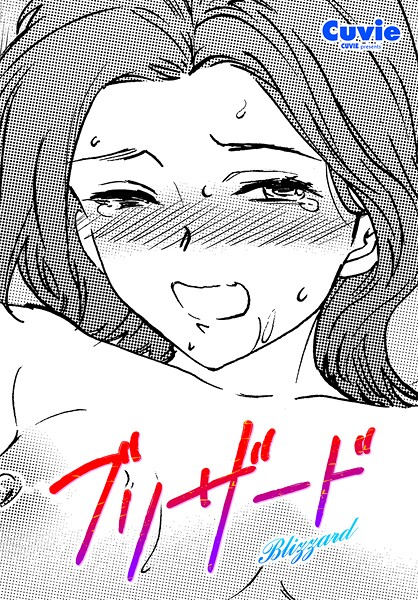 【×Cuvie】ブリザード（単話）