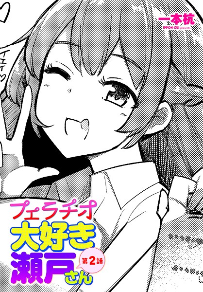 【×一本杭】フェラチオ大好き 瀬戸さん（単話）