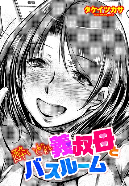 【×タケイツカサ】酔いどれ義叔母とバスルーム（単話）