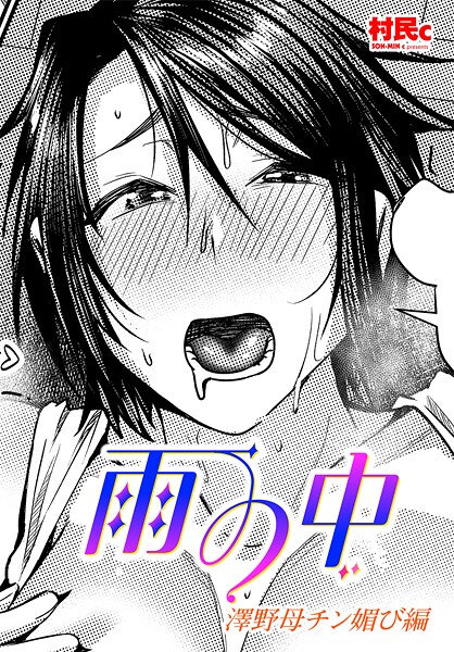 【×村民c】雨の中 澤野母チン媚び編（単話）