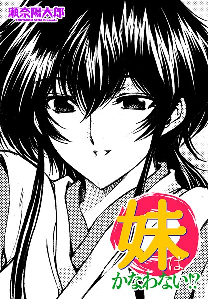 【×瀬奈陽太郎】妹はかなわない！？（単話）