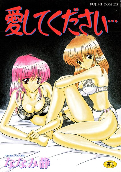 【×ななみ静】愛してください