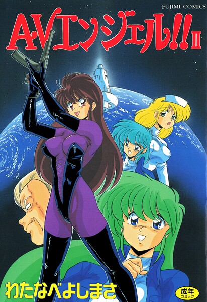 【×わたなべよしまさ】AVエンジェル！！ II
