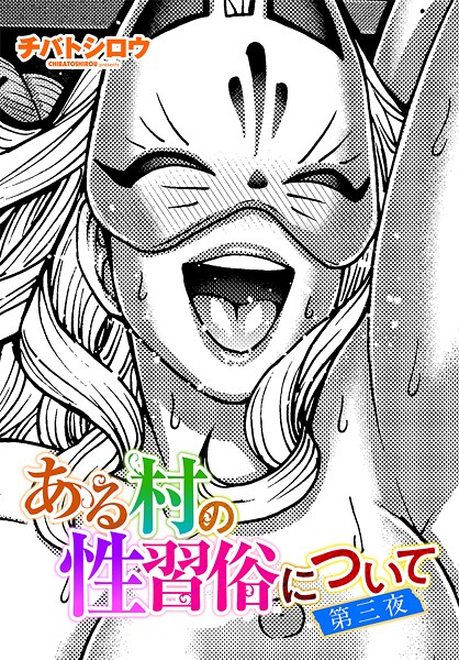 【×チバトシロウ】ある村の性習俗について（単話）