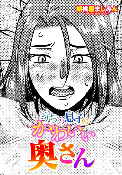 【×胡桃屋ましみん】うちの息子のかわいい奥さん（単話）