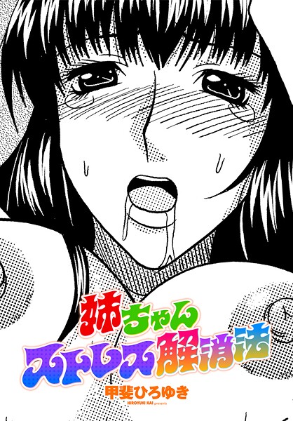 【×甲斐ひろゆき】姉ちゃんストレス解消法（単話）