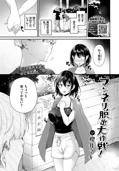 【×櫻井マキ】マンネリ脱出大作戦！（単話）