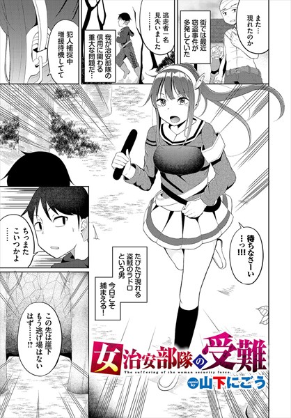 【×山下にごう】女治安部隊の受難（単話）