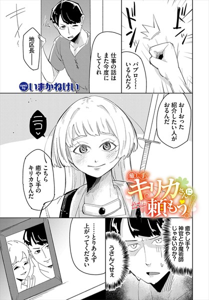 【×いまかねけい】癒し手キリカさんに頼もう！（単話）