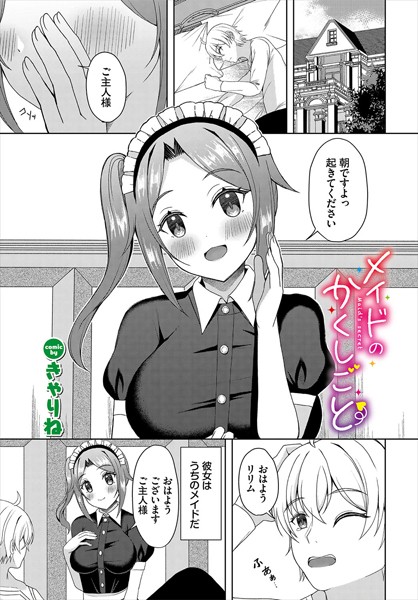 【×きゃりね】メイドのかくしごと（単話）