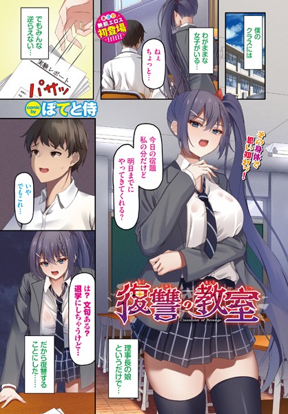 【×ぽてと侍】復讐の教室（単話）