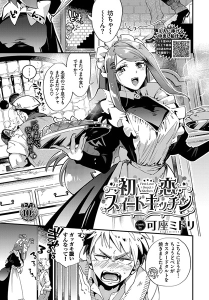 【×可座ミドリ】初恋スイートキッチン（単話）