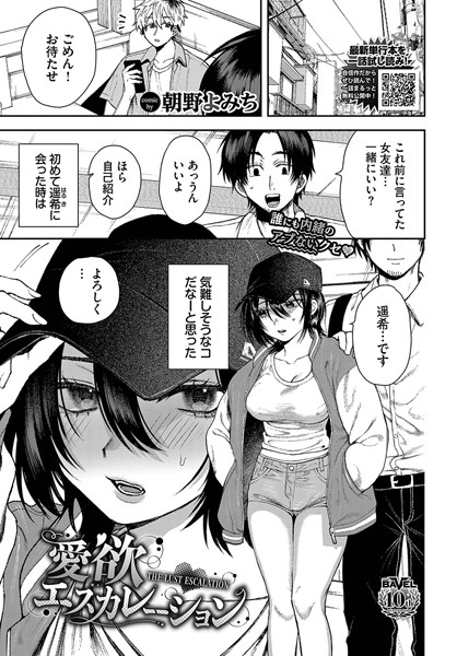 【×朝野よみち】愛欲エスカレーション（単話）