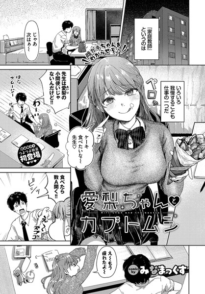 【×みなまっくす】愛梨ちゃんとカブトムシ（単話）