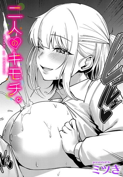 【×ミツき】二人のキモチ。（単話）