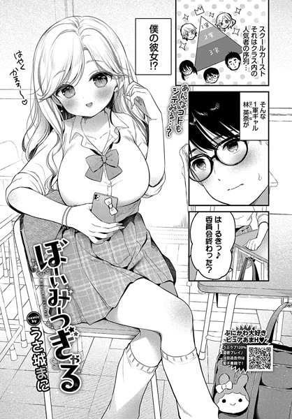 【×うさ城まに】ぼーいみーつぎゃる（単話）