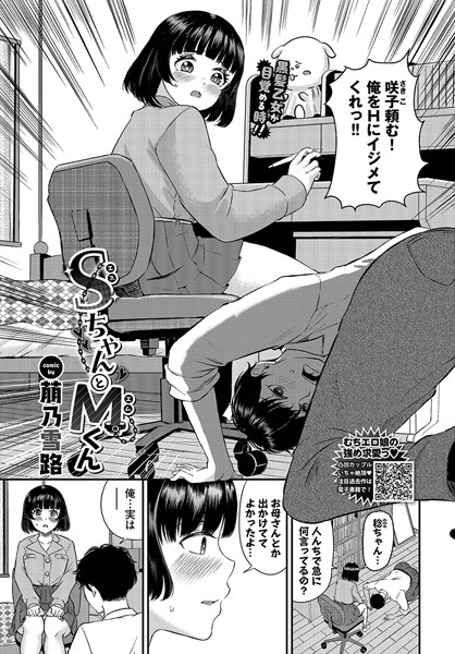 【×萠乃雪路】SちゃんとMくん（単話）