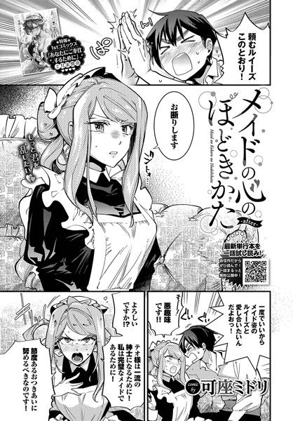 【×可座ミドリ】メイドの心のほどきかた（単話）