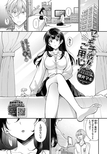 【×櫻井マキ】ヤキモチ彼女にご用心！（単話）