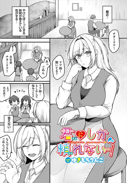 【×ゆきもちりんご】君にしか頼れない…！（単話）