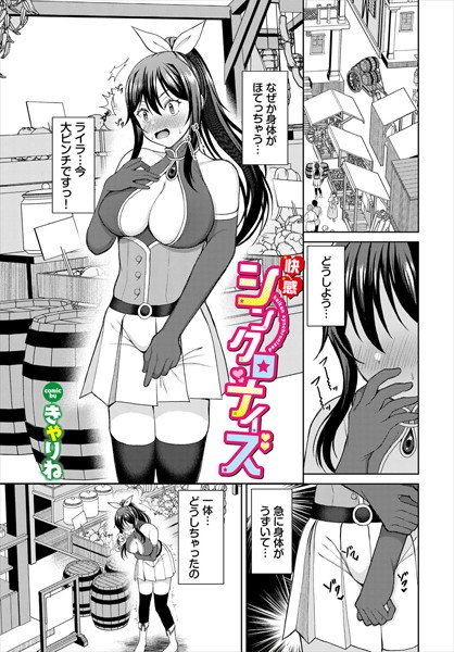 【×きゃりね】快感シンクロナイズ（単話）