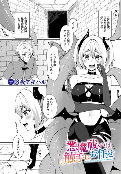 【×悠夜アキハル】悪魔祓いは触手にお任せ（単話）
