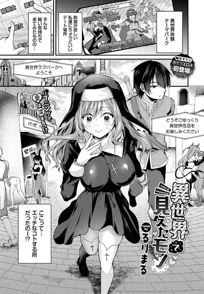 【×るりまる】異世界で見えたモノ（単話）