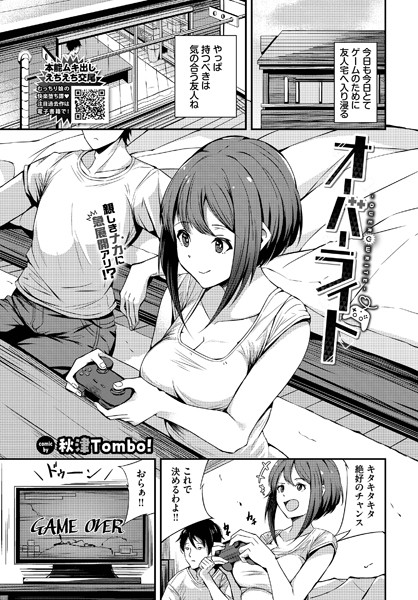 【×秋津Tombo！】オーバーライト（単話）